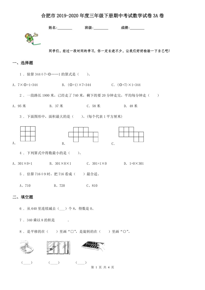 合肥市2019-2020年度三年级下册期中考试数学试卷3A卷_第1页