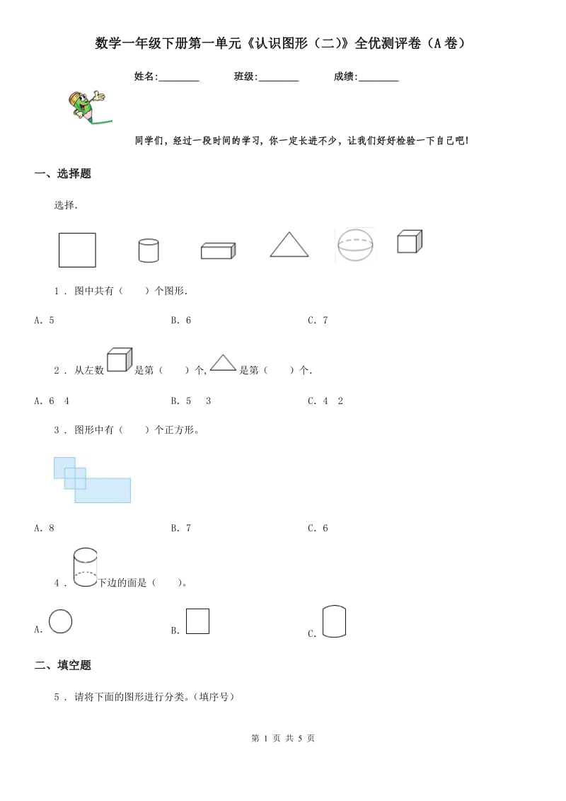 数学一年级下册第一单元《认识图形（二）》全优测评卷（A卷）_第1页