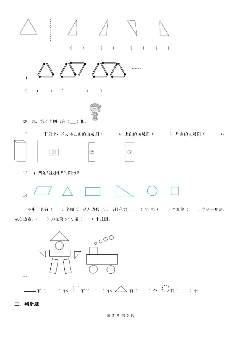 数学一年级下册第一单元《认识图形（二）》全优测评卷（A卷）_第3页