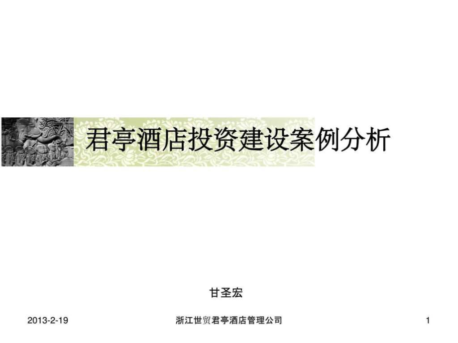君亭酒店投资建设案例分析(2012总经理班)-甘圣宏老师_第1页