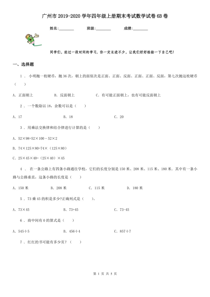 广州市2019-2020学年四年级上册期末考试数学试卷6B卷_第1页