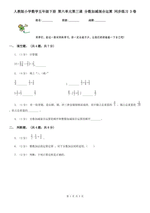 人教版小學(xué)數(shù)學(xué)五年級下冊 第六單元第三課 分數(shù)加減混合運算 同步練習 D卷