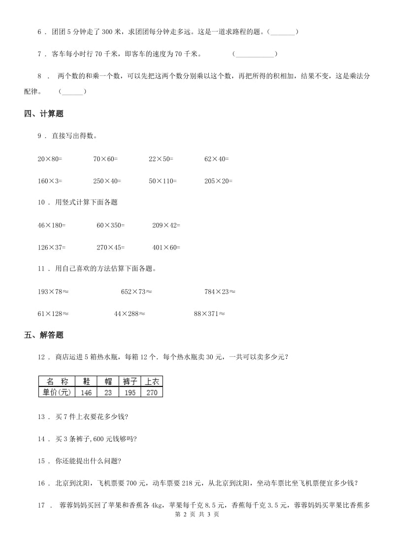 长春市2019-2020学年数学四年级下册第三单元《三位数乘两位数》单元测试卷（I）卷_第2页