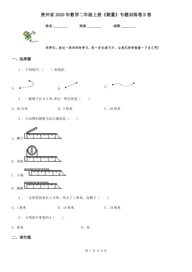 贵州省2020年数学二年级上册《测量》专题训练卷D卷_第1页