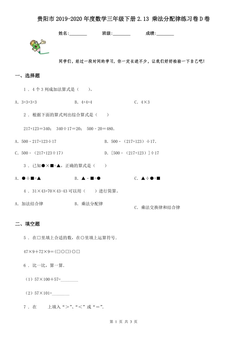 贵阳市2019-2020年度数学三年级下册2.13 乘法分配律练习卷D卷_第1页