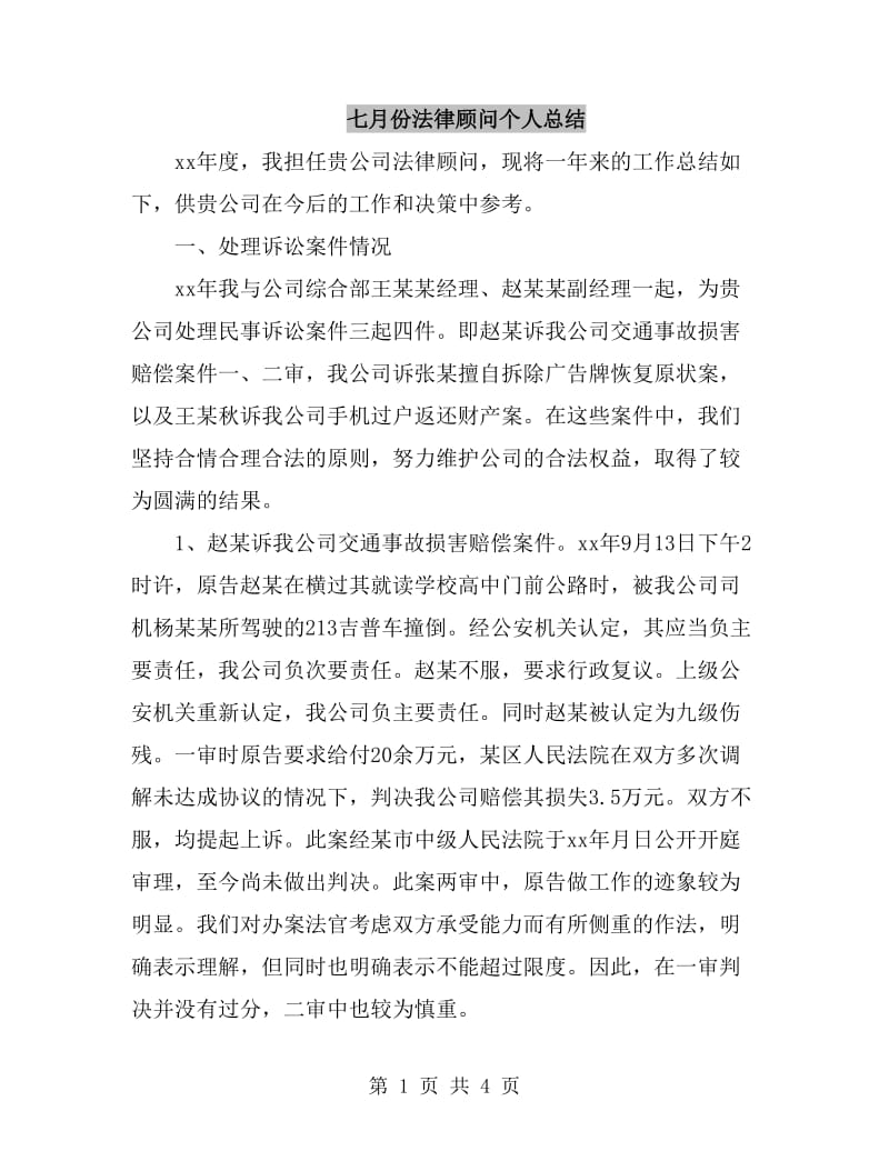 七月份法律顾问个人总结_第1页