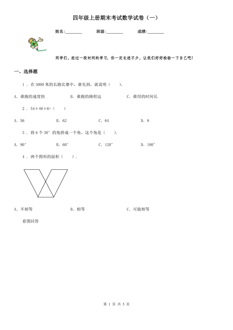 四年级上册期末考试数学试卷（一）_第1页