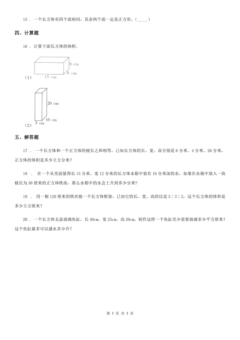 杭州市2020版数学五年级下册4.5 有趣的测量培优训练卷（II）卷_第3页