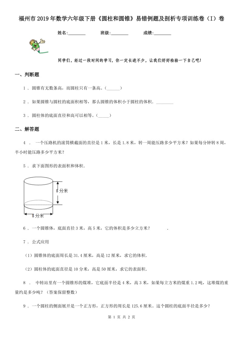 福州市2019年数学六年级下册《圆柱和圆锥》易错例题及剖析专项训练卷（I）卷_第1页