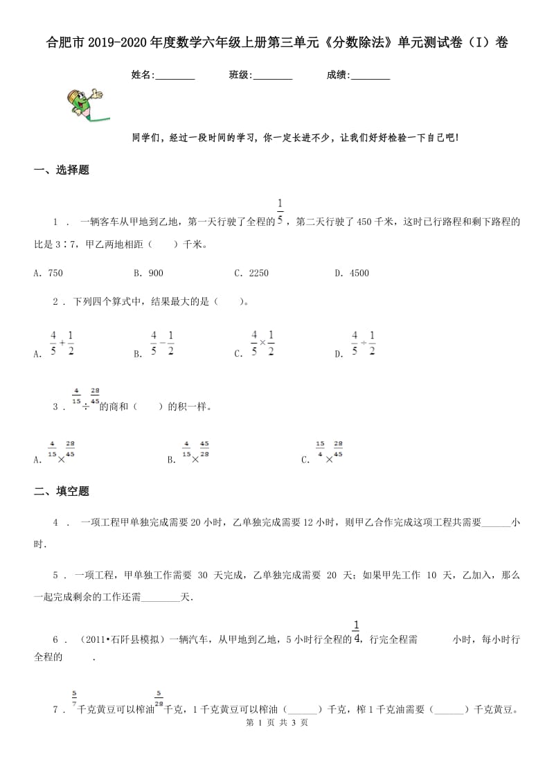 合肥市2019-2020年度数学六年级上册第三单元《分数除法》单元测试卷（I）卷_第1页