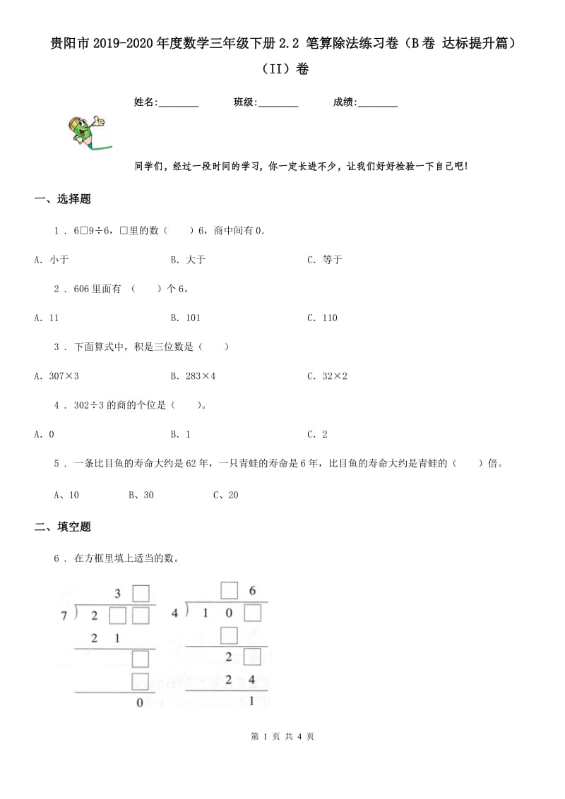 贵阳市2019-2020年度数学三年级下册2.2 笔算除法练习卷（B卷 达标提升篇）（II）卷_第1页