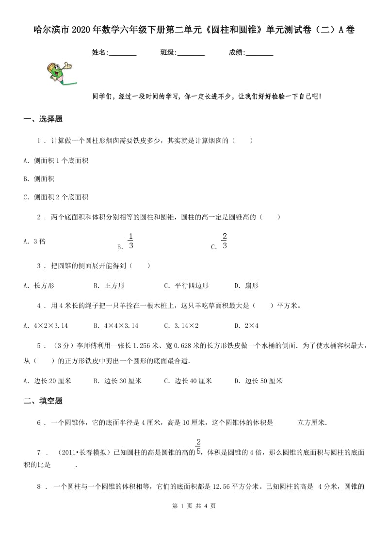 哈尔滨市2020年数学六年级下册第二单元《圆柱和圆锥》单元测试卷（二）A卷_第1页