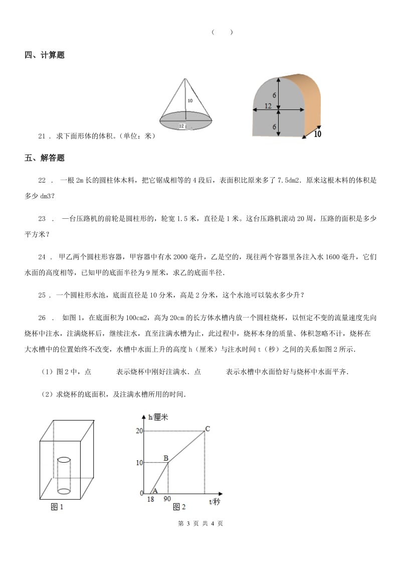 哈尔滨市2020年数学六年级下册第二单元《圆柱和圆锥》单元测试卷（二）A卷_第3页