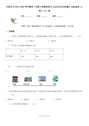 石家莊市2019-2020學(xué)年數(shù)學(xué)二年級下冊第四單元《認(rèn)識萬以內(nèi)的數(shù)》達(dá)標(biāo)金卷（A卷）（II）卷