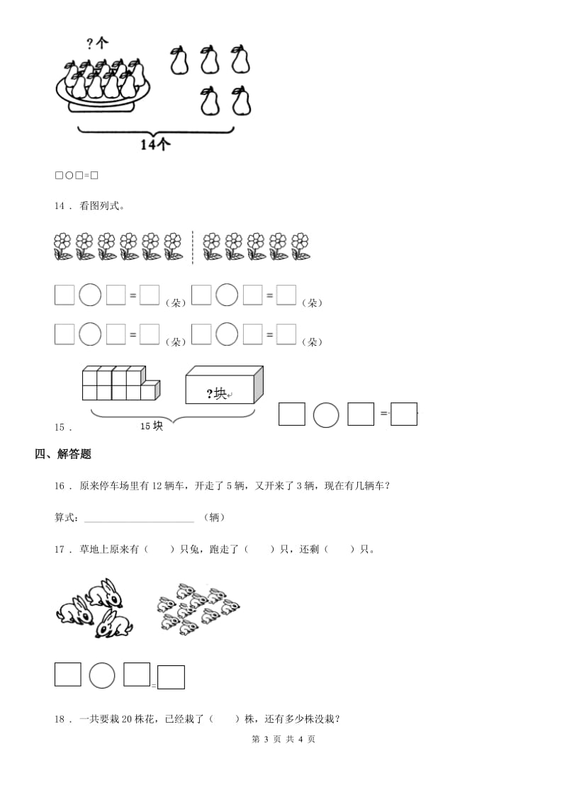 呼和浩特市2020年数学一年级下册第一单元《20以内的退位减法》达标金卷（B卷）D卷_第3页