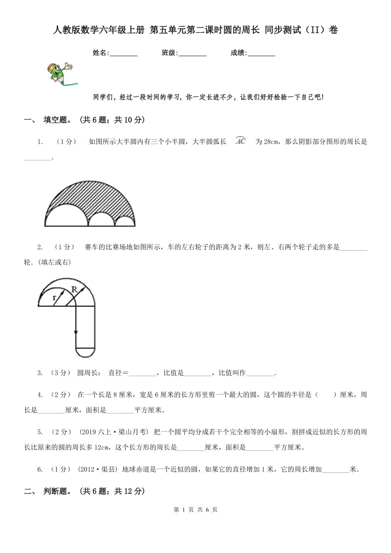 人教版数学六年级上册 第五单元第二课时圆的周长 同步测试（II）卷_第1页