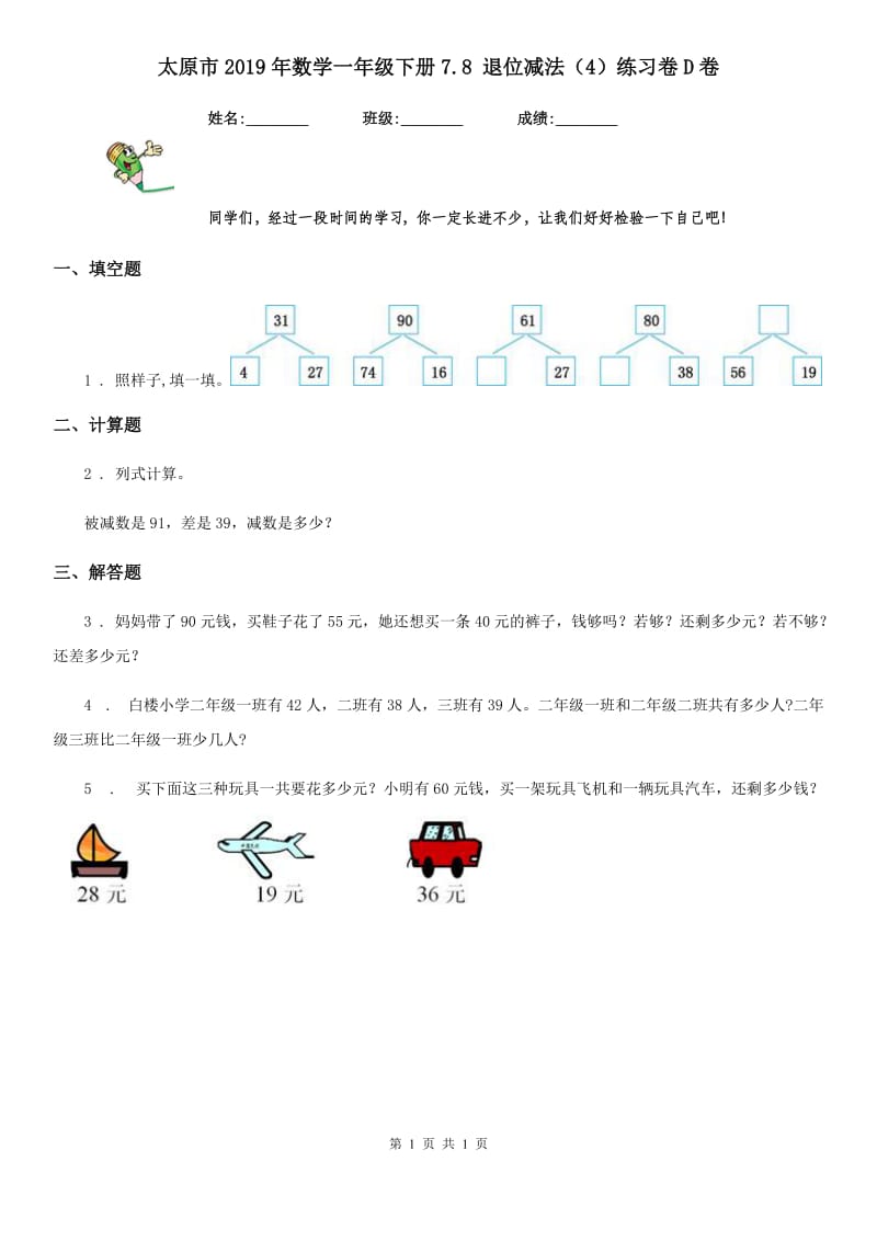 太原市2019年数学一年级下册7.8 退位减法（4）练习卷D卷_第1页