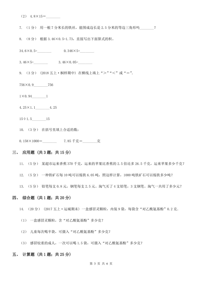 人教版小学数学五年级上册第一单元 小数乘法 第一节小数乘整数 同步测试A卷_第3页