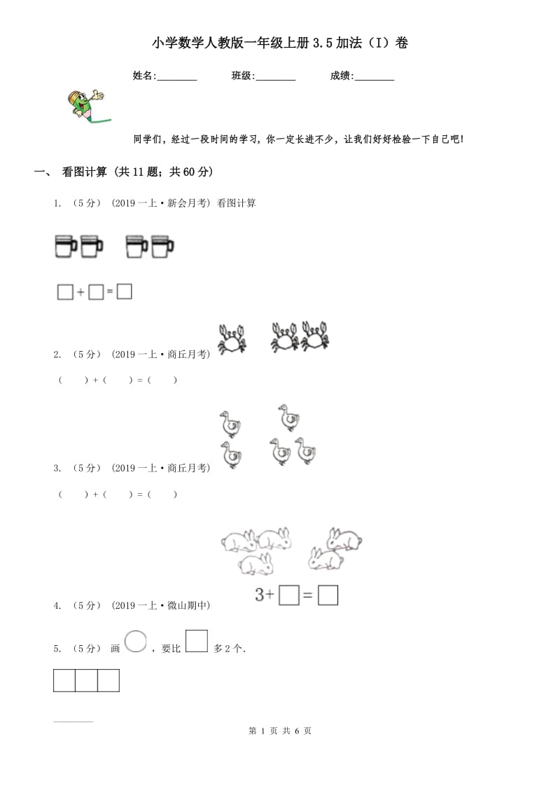 小学数学人教版一年级上册3.5加法（I）卷_第1页