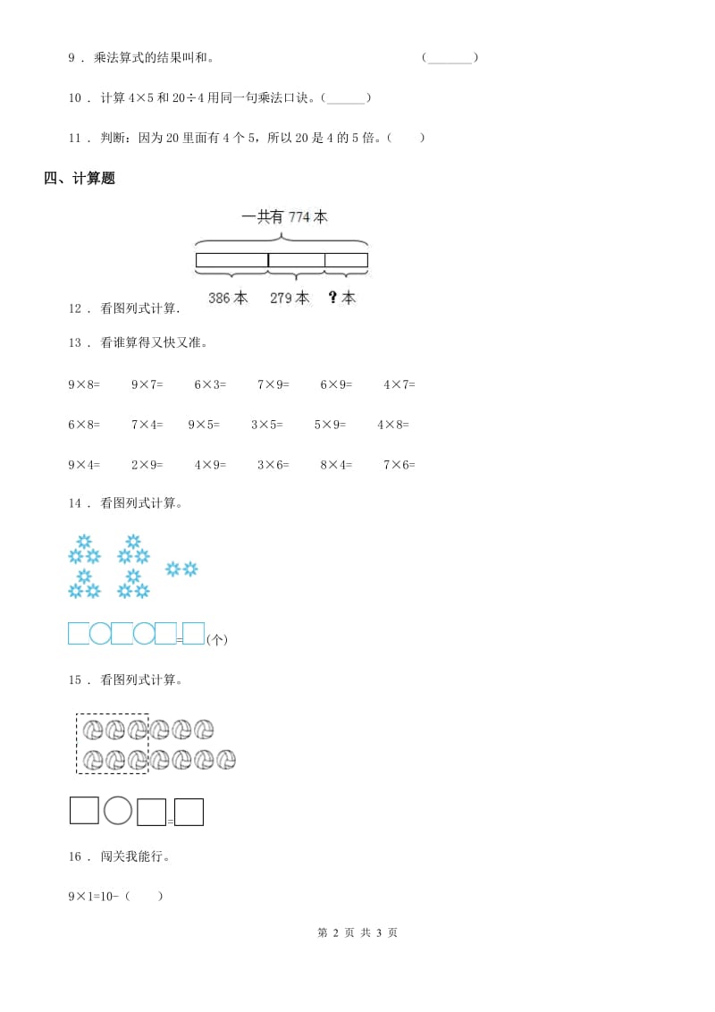 数学二年级上册第五单元《表内乘法和除法（二）》单元测试卷_第2页