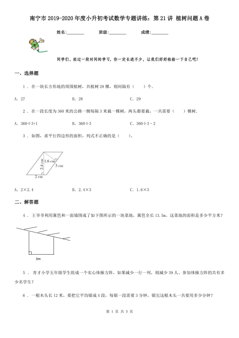 南宁市2019-2020年度小升初考试数学专题讲练：第21讲 植树问题A卷_第1页