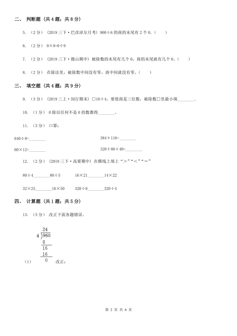 2019-2020学年人教版数学三年级下册2.6商中间有0的除法（II）卷_第2页