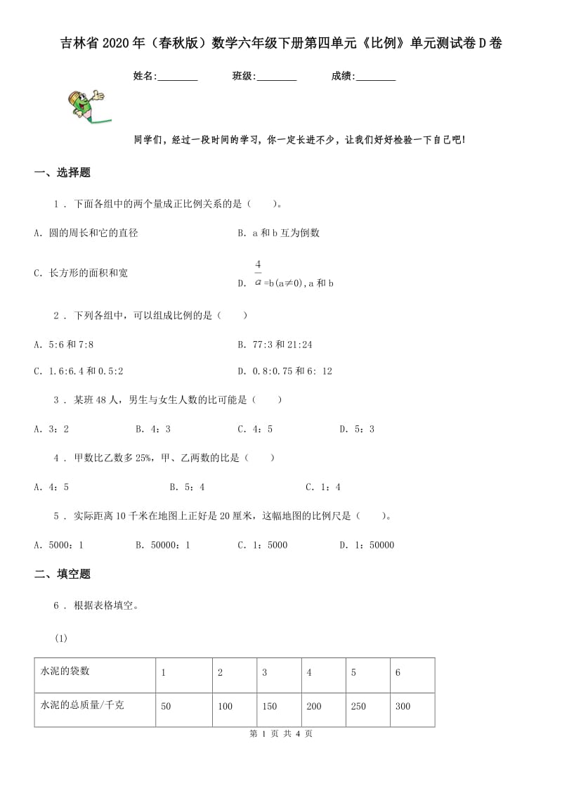 吉林省2020年（春秋版）数学六年级下册第四单元《比例》单元测试卷D卷_第1页