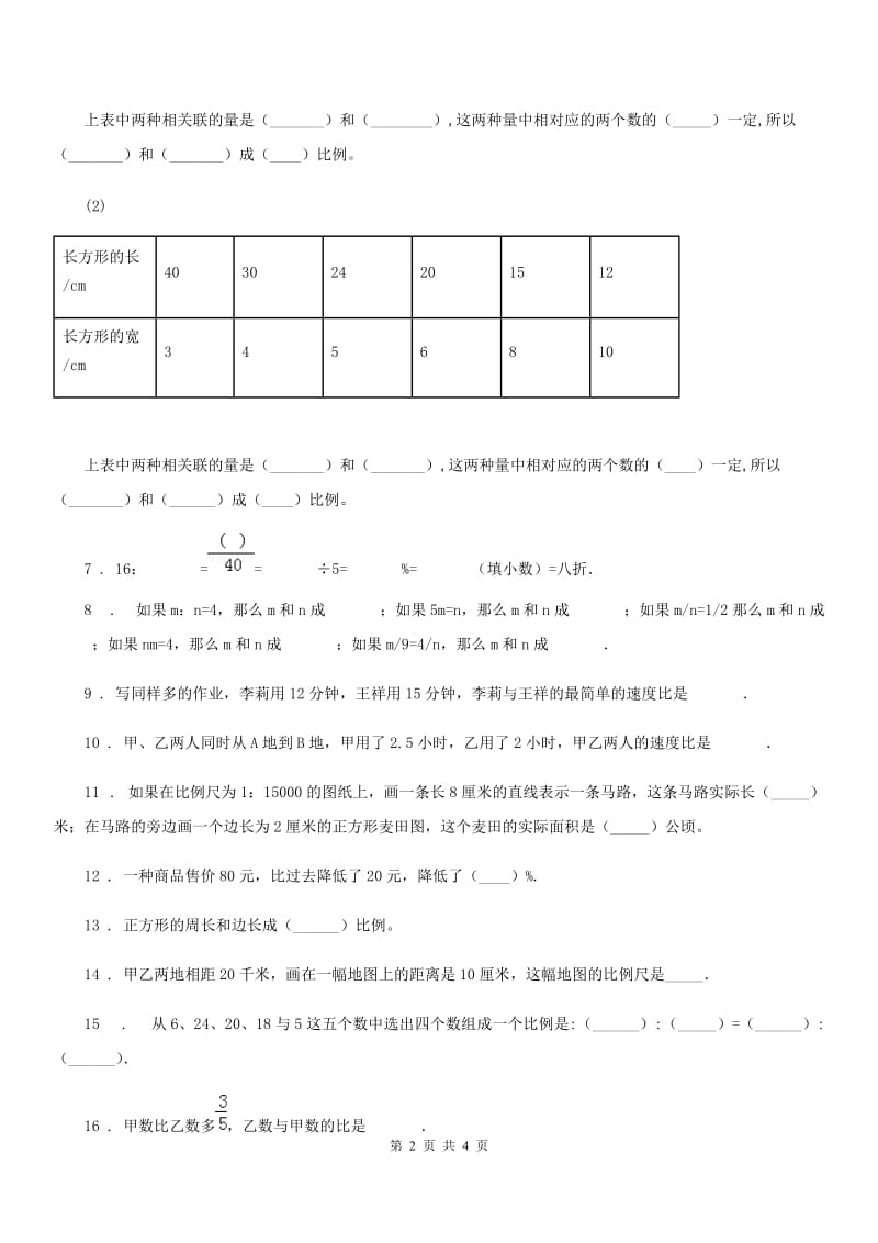 吉林省2020年（春秋版）数学六年级下册第四单元《比例》单元测试卷D卷_第2页