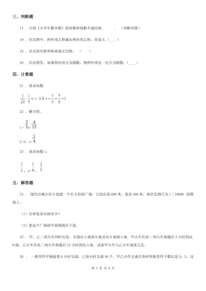 吉林省2020年（春秋版）数学六年级下册第四单元《比例》单元测试卷D卷_第3页