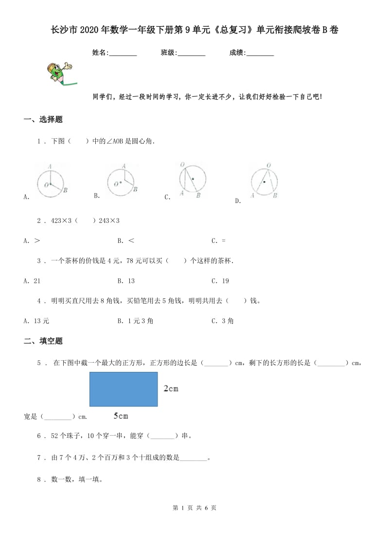 长沙市2020年数学一年级下册第9单元《总复习》单元衔接爬坡卷B卷_第1页