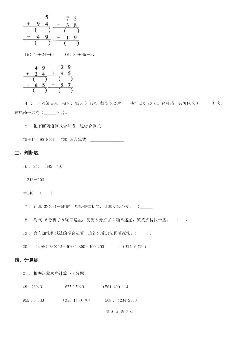 重庆市2019-2020学年数学三年级下册第四单元《混合运算》达标金卷（A卷）D卷_第3页