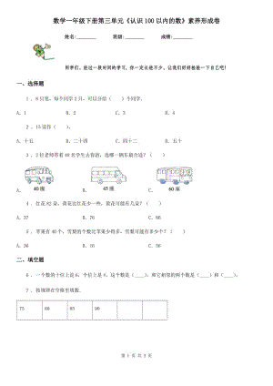 数学一年级下册第三单元《认识100以内的数》素养形成卷