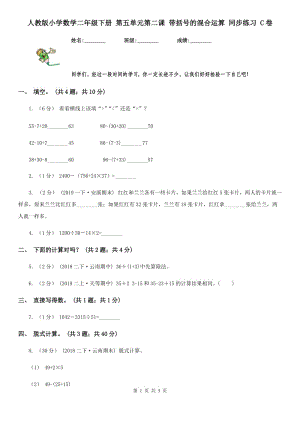 人教版小學數(shù)學二年級下冊 第五單元第二課 帶括號的混合運算 同步練習 C卷