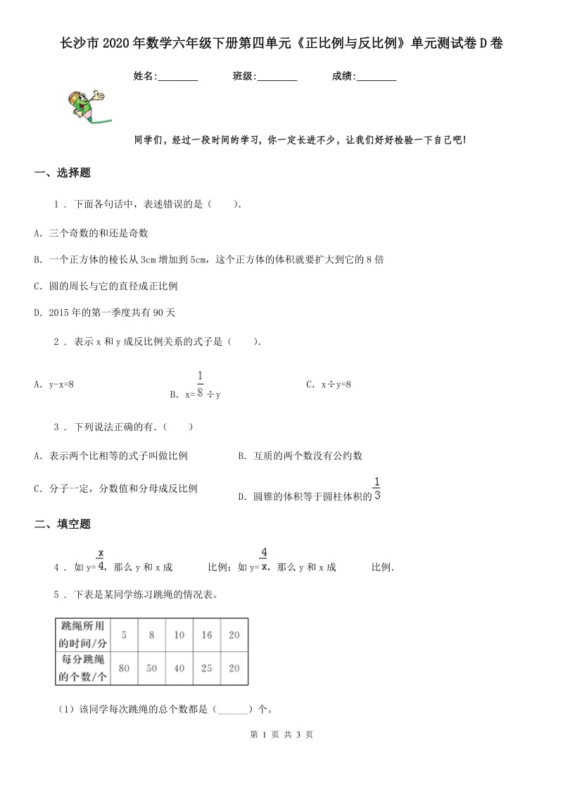 长沙市2020年数学六年级下册第四单元《正比例与反比例》单元测试卷D卷_第1页