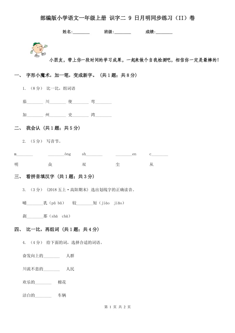 部编版小学语文一年级上册 识字二 9 日月明同步练习（II）卷_第1页