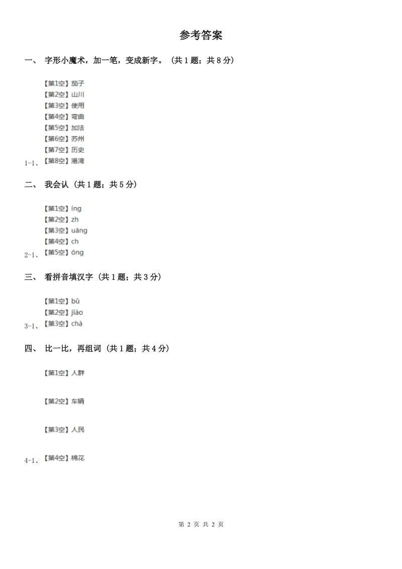 部编版小学语文一年级上册 识字二 9 日月明同步练习（II）卷_第2页