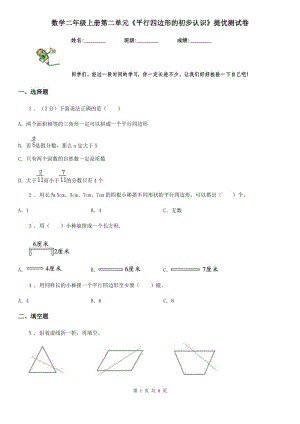 數(shù)學(xué)二年級(jí)上冊(cè)第二單元《平行四邊形的初步認(rèn)識(shí)》提優(yōu)測(cè)試卷