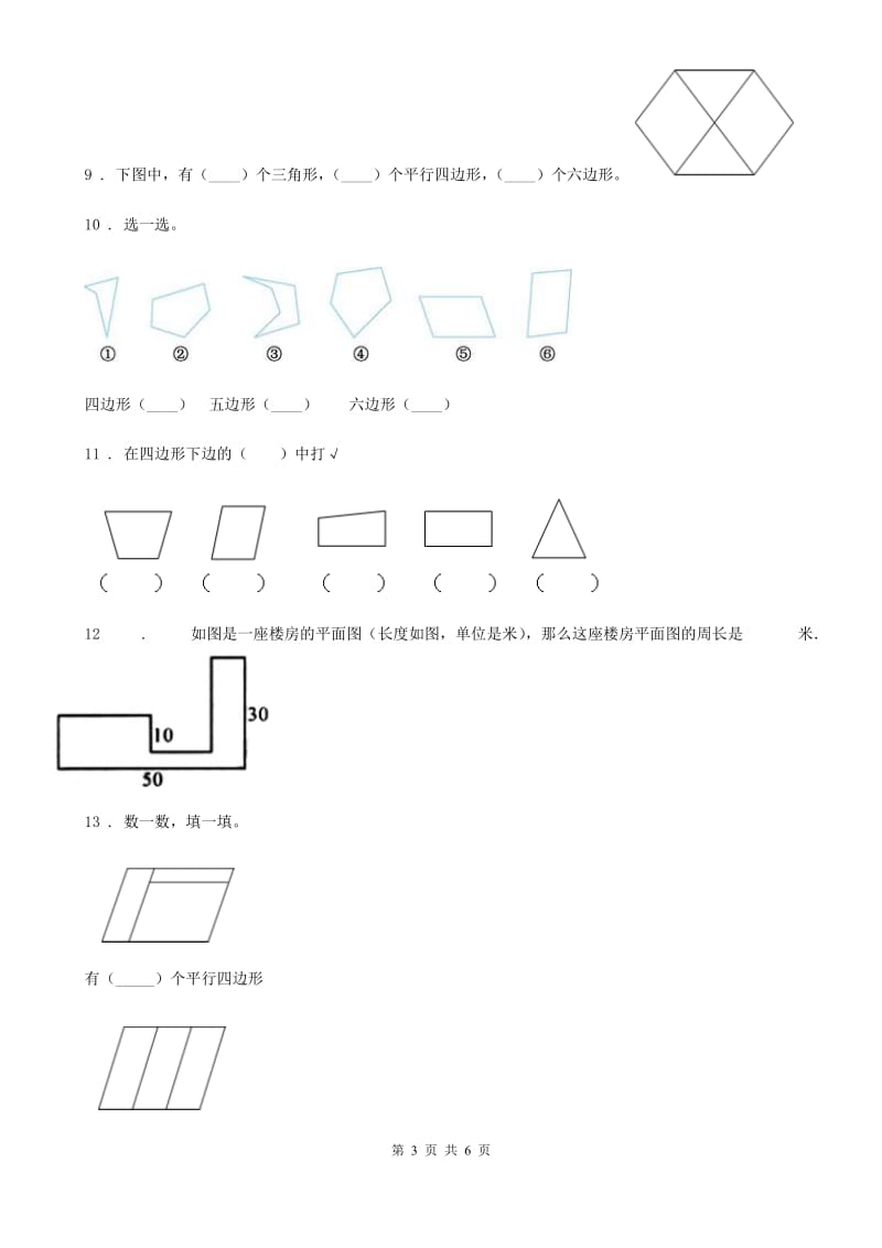 数学二年级上册第二单元《平行四边形的初步认识》提优测试卷_第3页