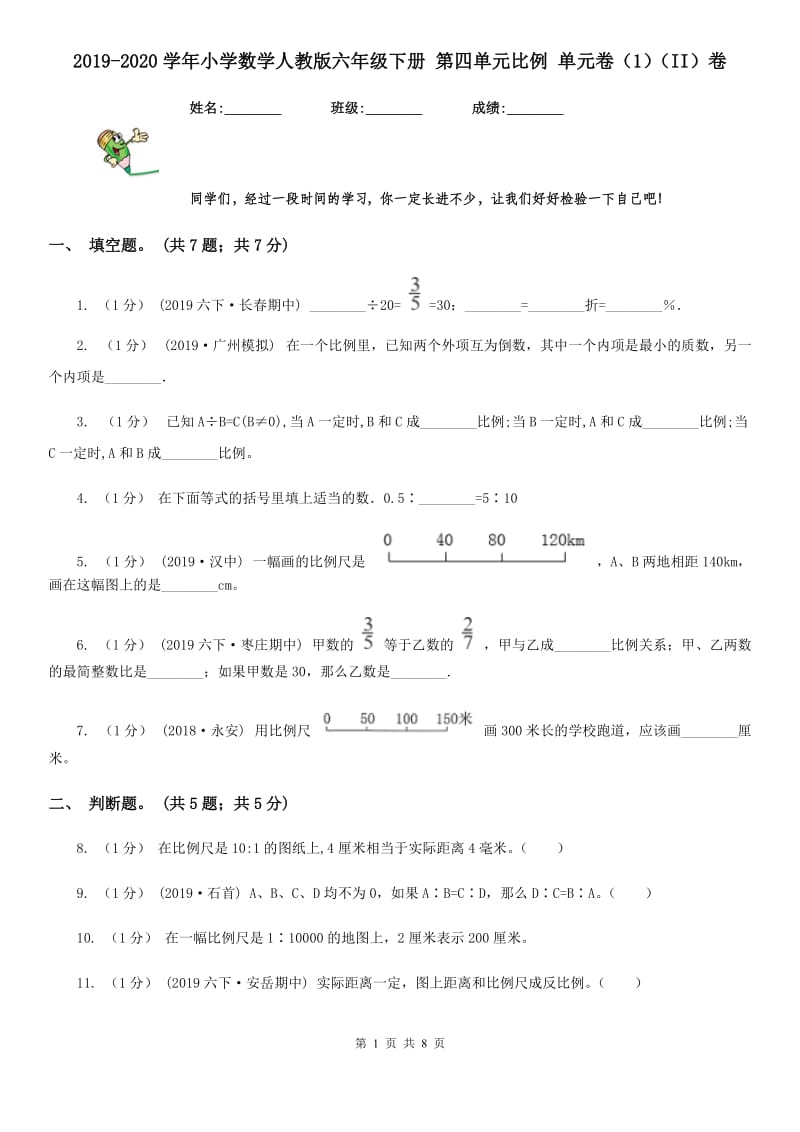 2019-2020学年小学数学人教版六年级下册 第四单元比例 单元卷（1）（II）卷_第1页