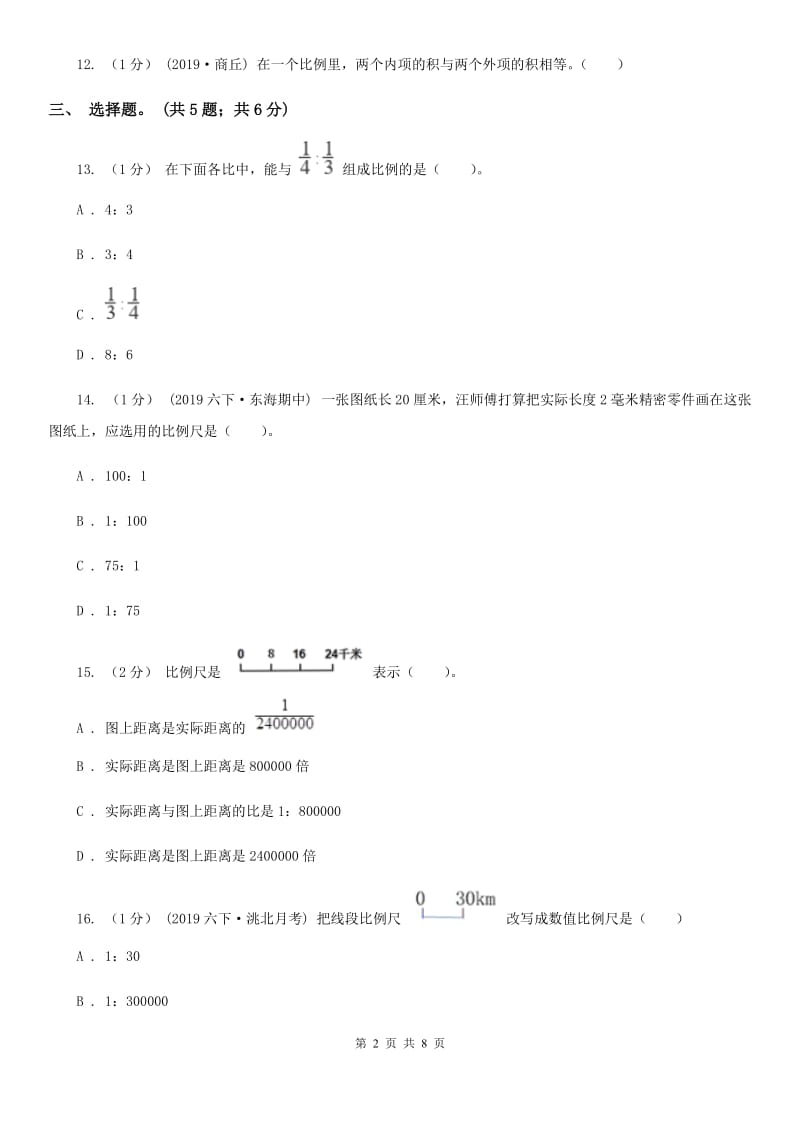 2019-2020学年小学数学人教版六年级下册 第四单元比例 单元卷（1）（II）卷_第2页