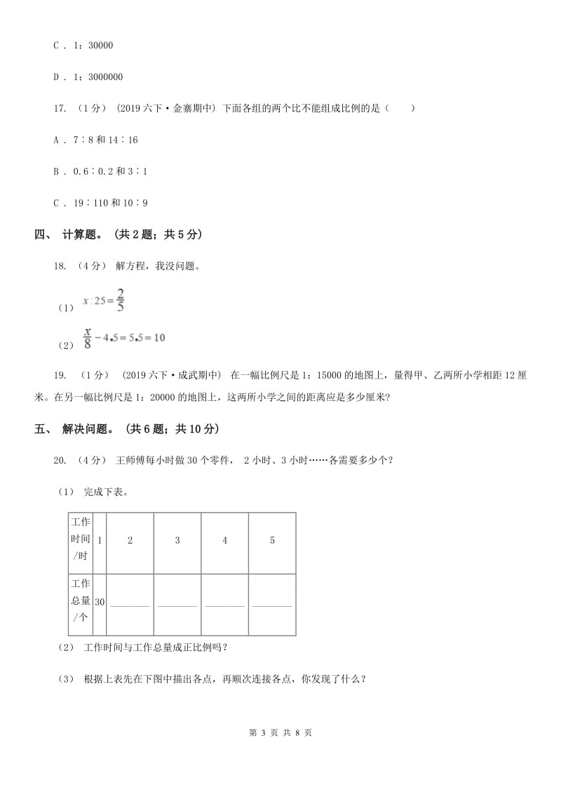 2019-2020学年小学数学人教版六年级下册 第四单元比例 单元卷（1）（II）卷_第3页