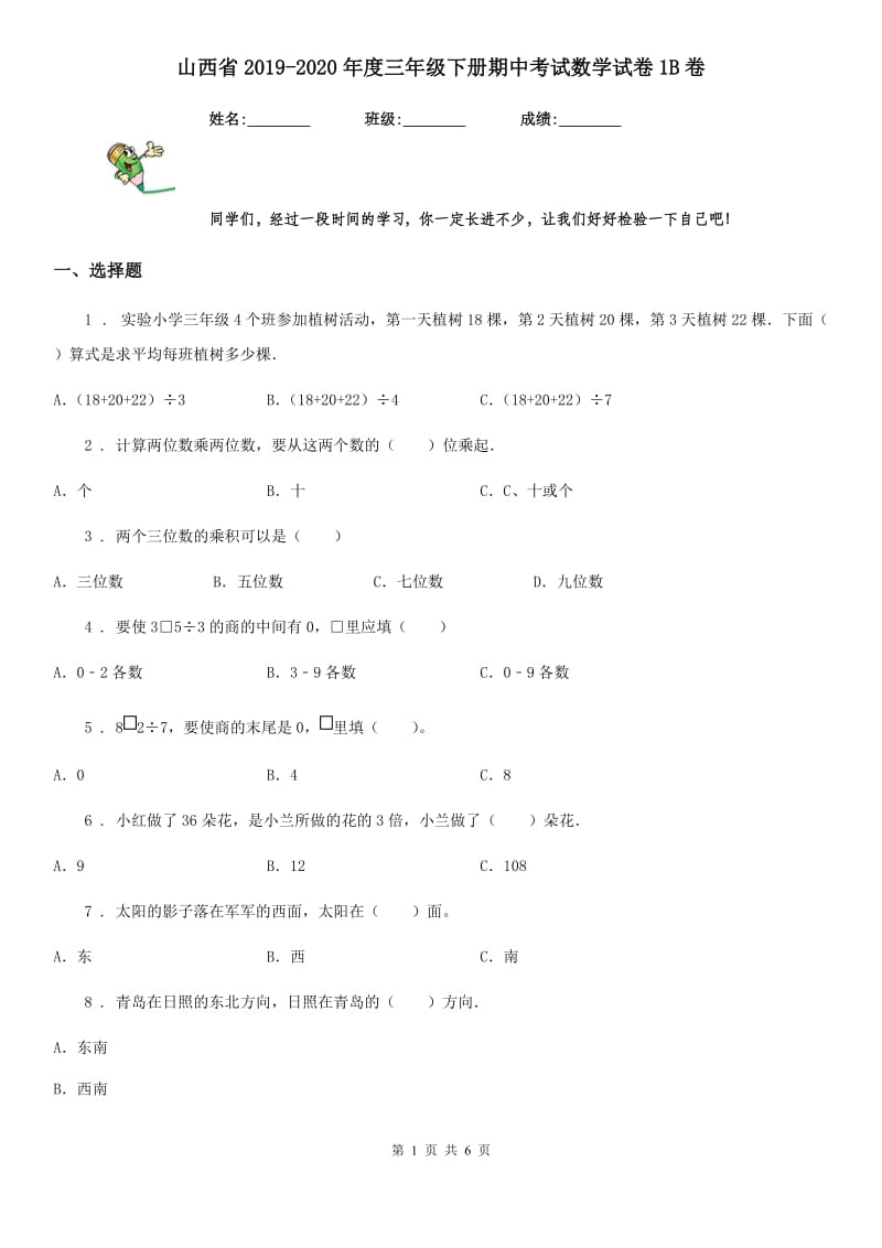 山西省2019-2020年度三年级下册期中考试数学试卷1B卷（模拟）_第1页