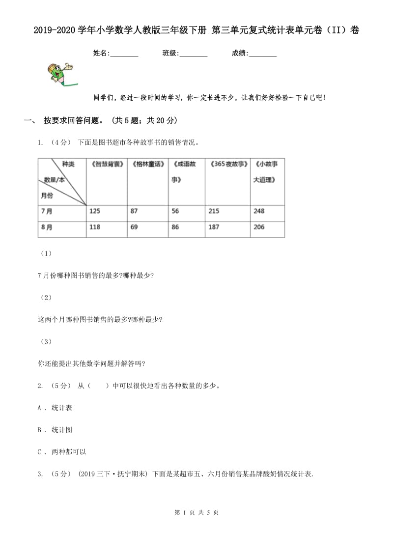 2019-2020学年小学数学人教版三年级下册 第三单元复式统计表单元卷（II）卷_第1页