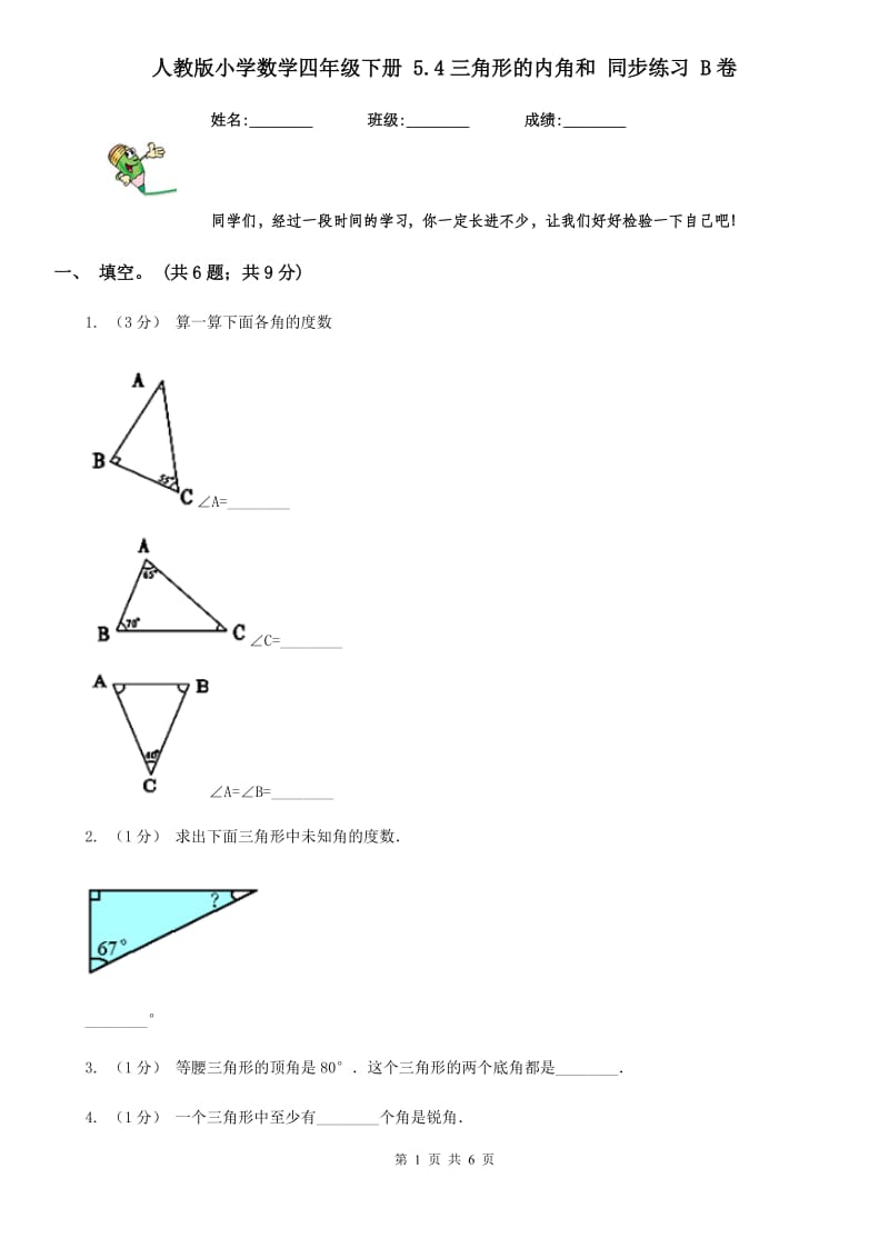 人教版小学数学四年级下册 5.4三角形的内角和 同步练习 B卷_第1页