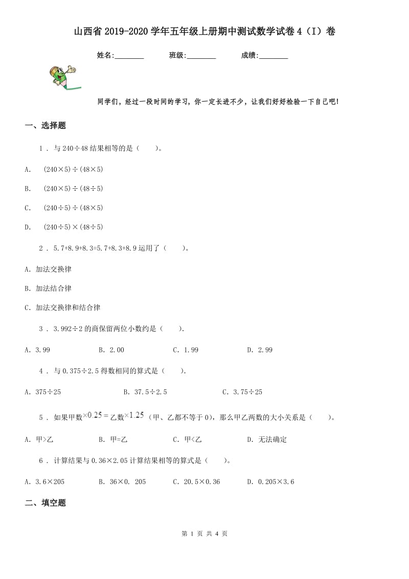 山西省2019-2020学年五年级上册期中测试数学试卷4（I）卷_第1页