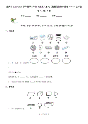 重慶市2019-2020學(xué)年數(shù)學(xué)二年級(jí)下冊(cè)第八單元《數(shù)據(jù)的收集和整理（一）》達(dá)標(biāo)金卷（A卷）A卷