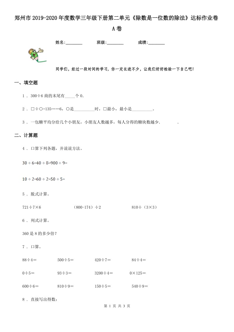 郑州市2019-2020年度数学三年级下册第二单元《除数是一位数的除法》达标作业卷A卷_第1页