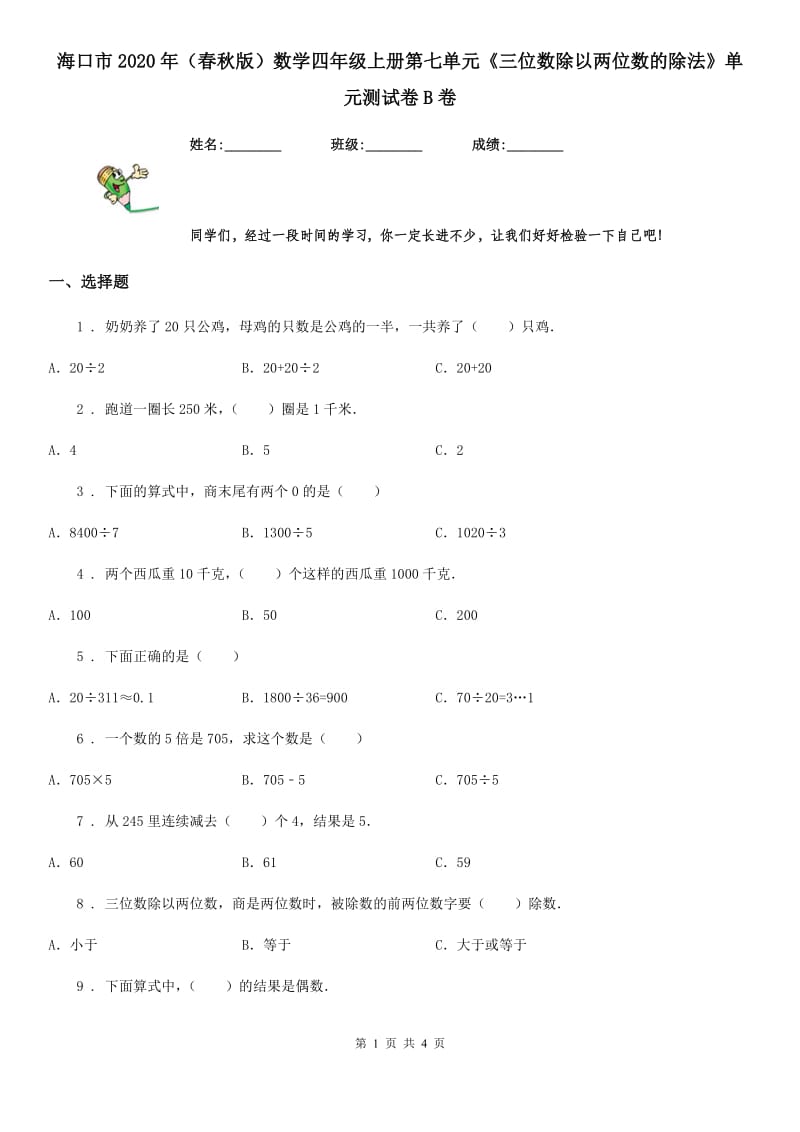 海口市2020年（春秋版）数学四年级上册第七单元《三位数除以两位数的除法》单元测试卷B卷_第1页