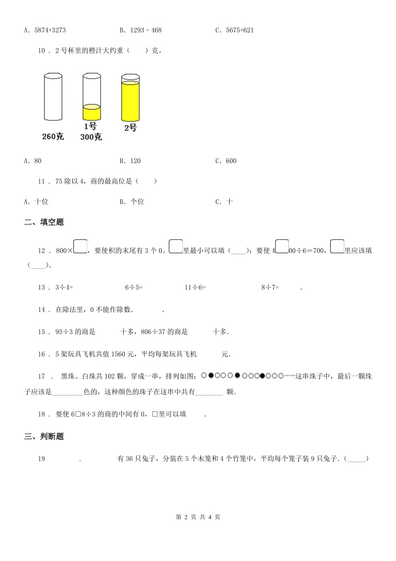 海口市2020年（春秋版）数学四年级上册第七单元《三位数除以两位数的除法》单元测试卷B卷_第2页