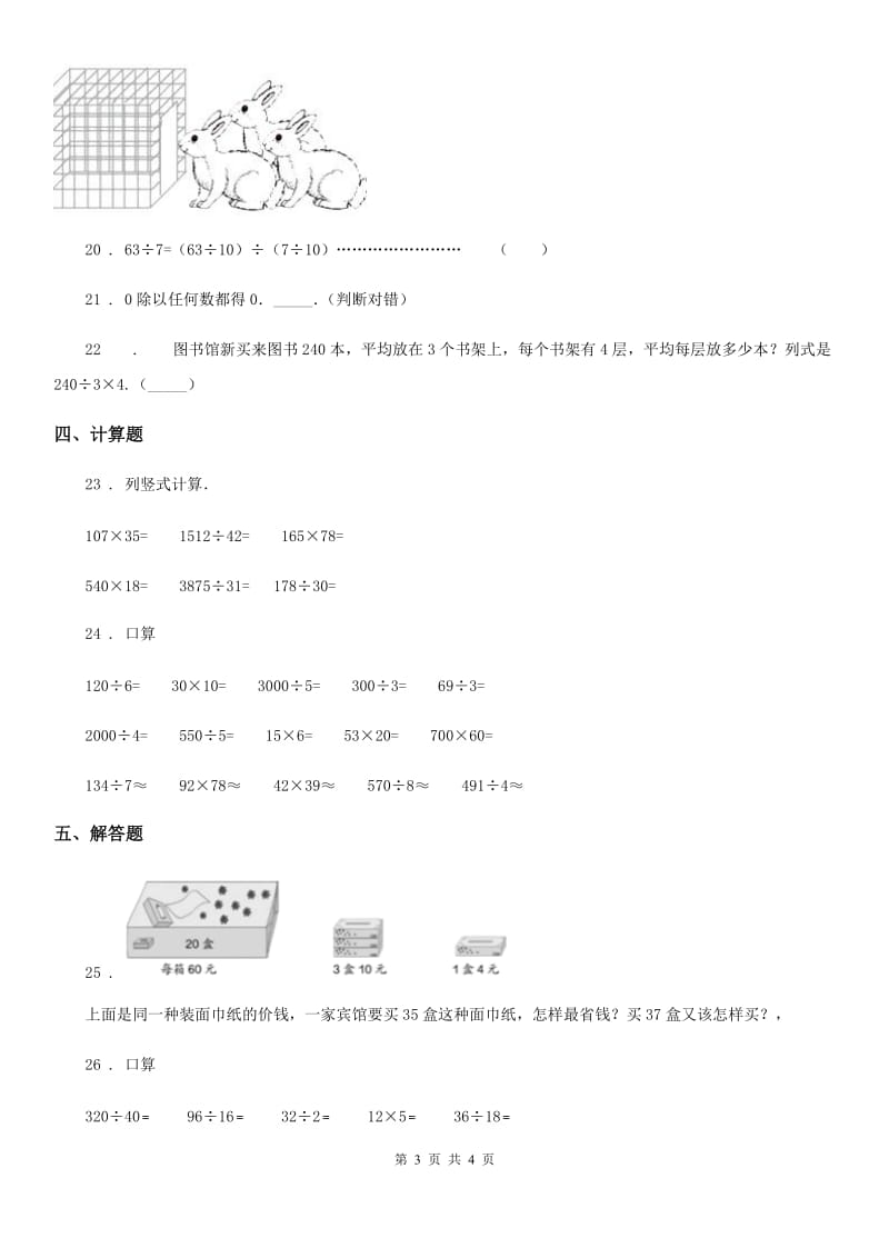 海口市2020年（春秋版）数学四年级上册第七单元《三位数除以两位数的除法》单元测试卷B卷_第3页